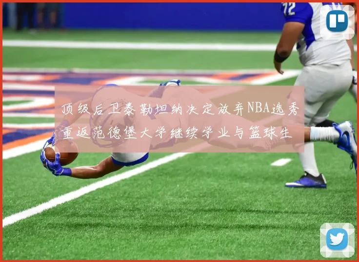 顶级后卫泰勒坦纳决定放弃NBA选秀重返范德堡大学继续学业与篮球生涯