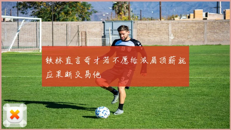 铁林直言奇才若不愿给浓眉顶薪就应果断交易他
