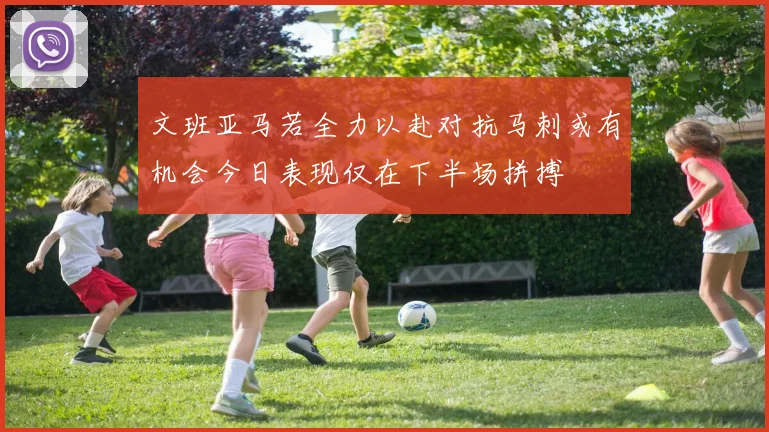 文班亚马若全力以赴对抗马刺或有机会今日表现仅在下半场拼搏