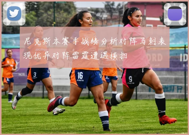 尼克斯本赛季战绩分析对阵马刺表现优异对阵雷霆遭遇横扫