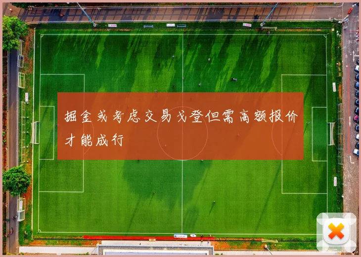 掘金或考虑交易戈登但需高额报价才能成行