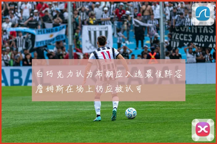 白巧克力认为布朗应入选最佳阵容詹姆斯在场上仍应被认可