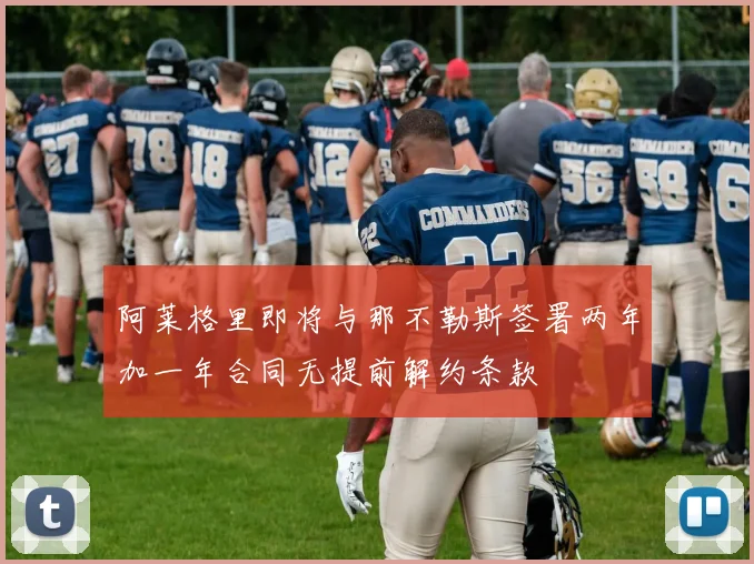 阿莱格里即将与那不勒斯签署两年加一年合同无提前解约条款